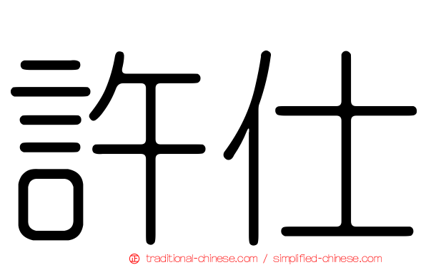 許仕