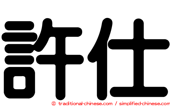 許仕