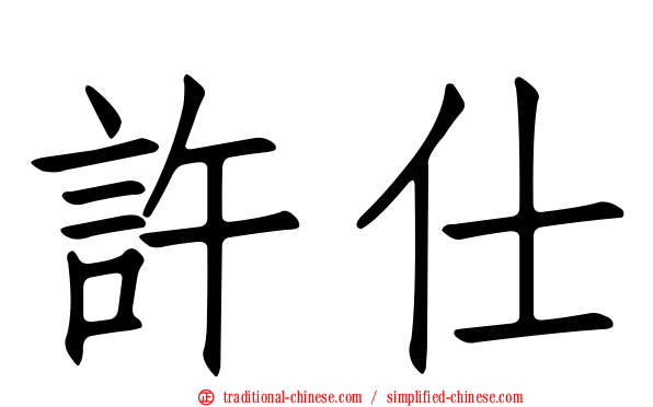 許仕