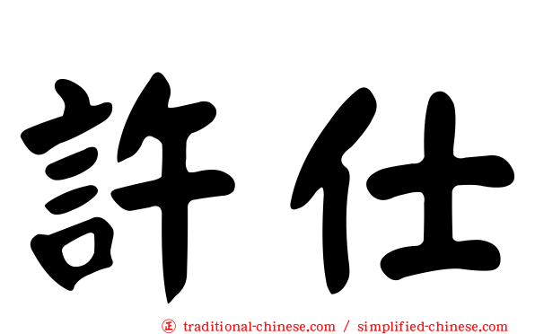 許仕