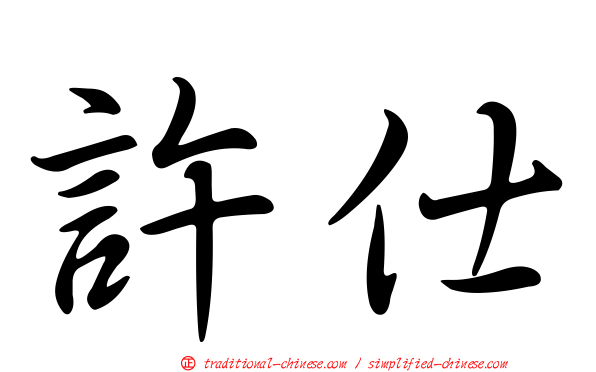 許仕