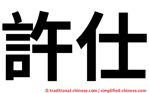許仕