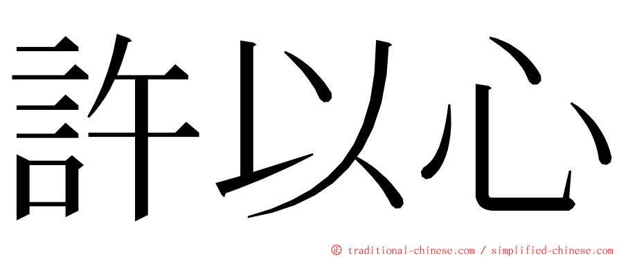 許以心 ming font