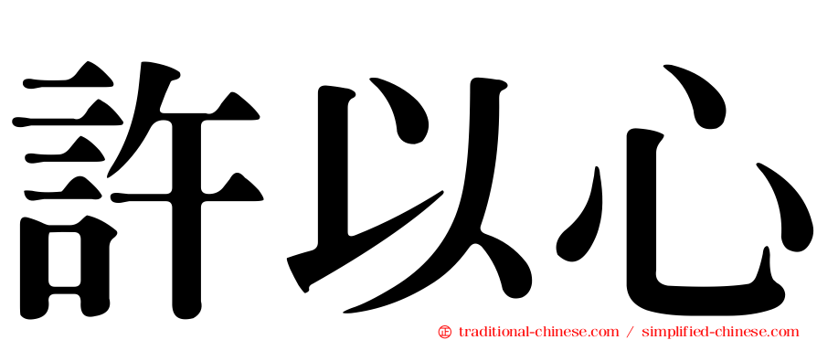 許以心