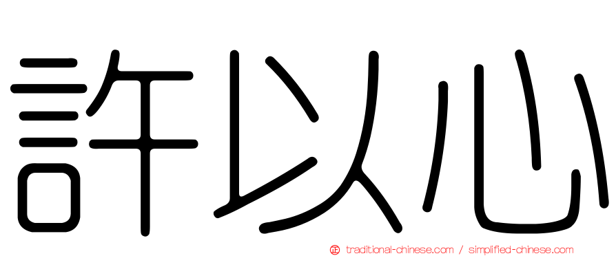 許以心