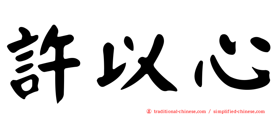 許以心