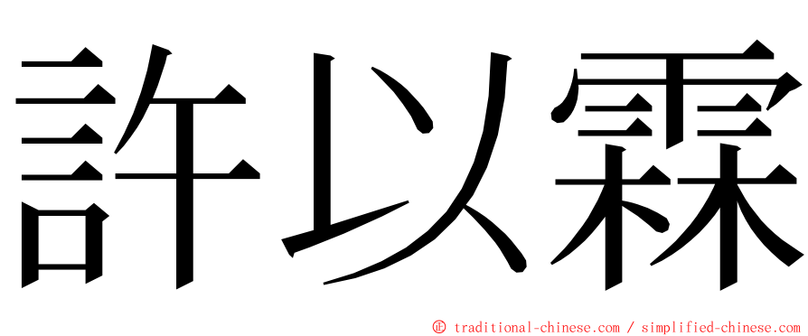許以霖 ming font