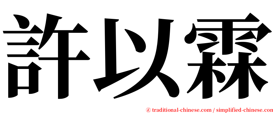 許以霖 serif font