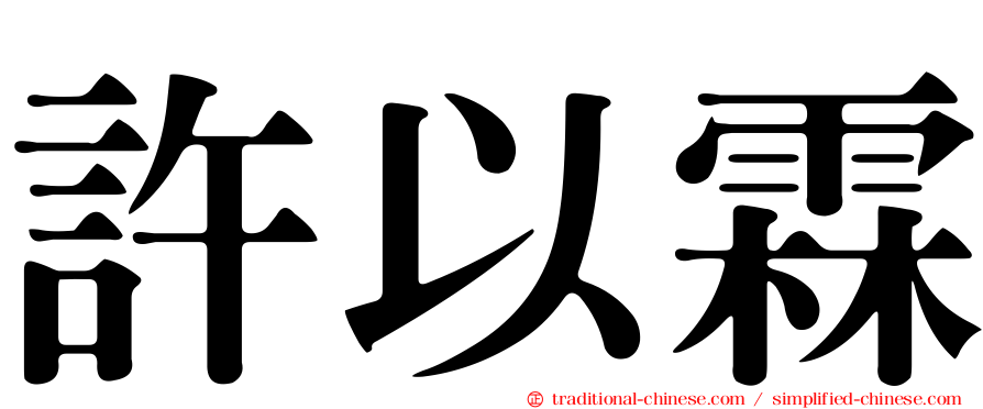 許以霖