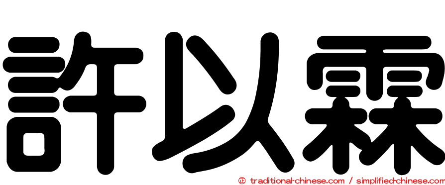 許以霖