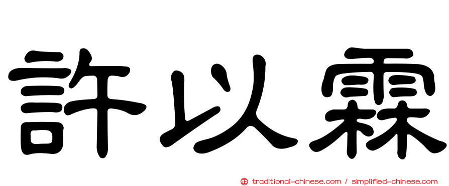 許以霖