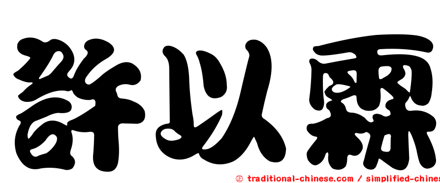 許以霖