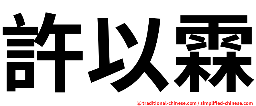 許以霖
