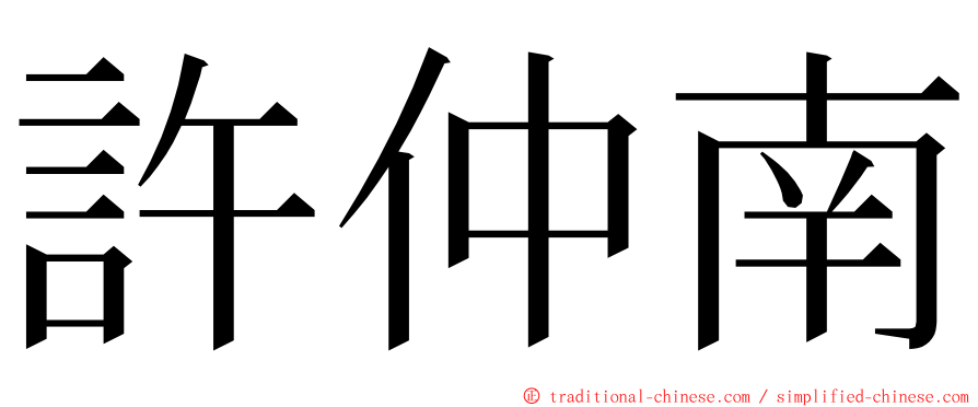 許仲南 ming font