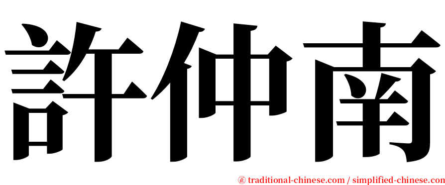 許仲南 serif font