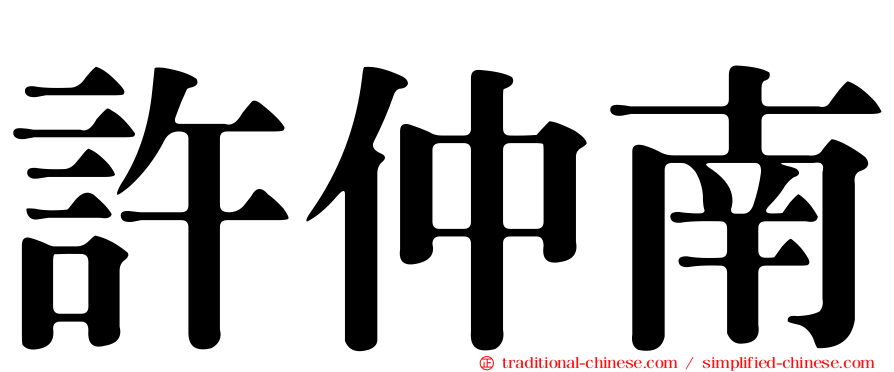 許仲南
