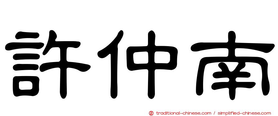許仲南