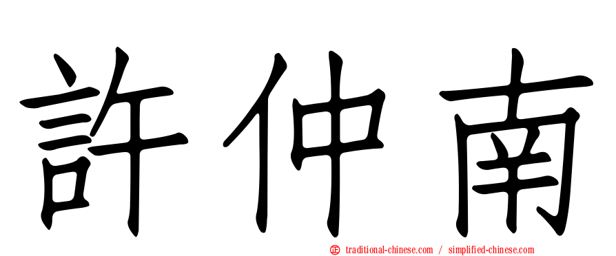 許仲南