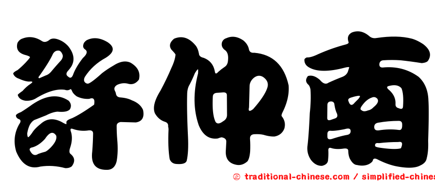 許仲南
