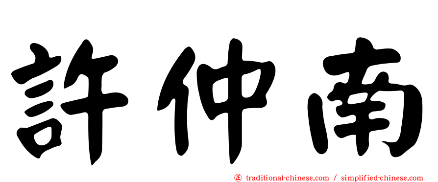 許仲南