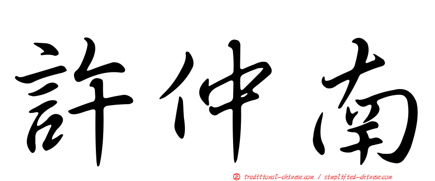 許仲南