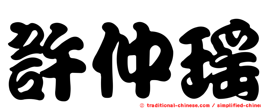 許仲瑤