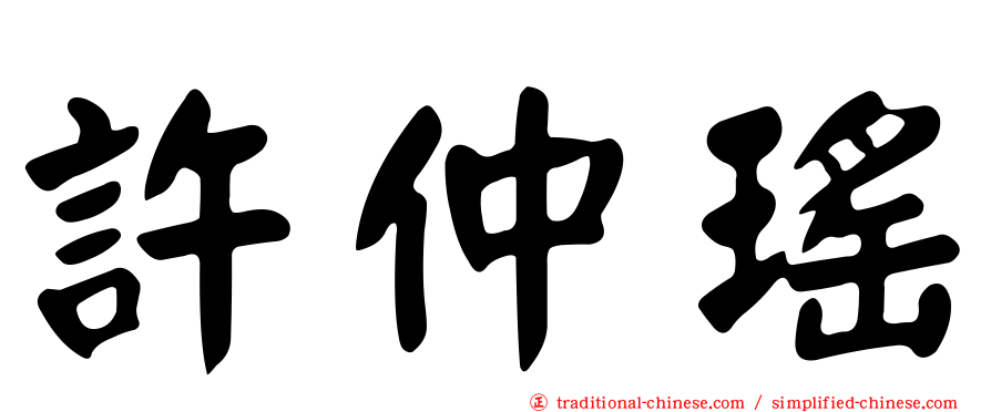 許仲瑤