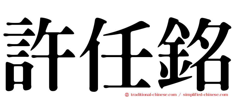 許任銘