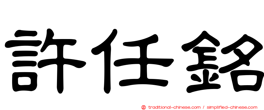 許任銘