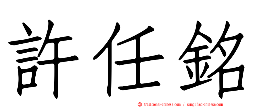 許任銘
