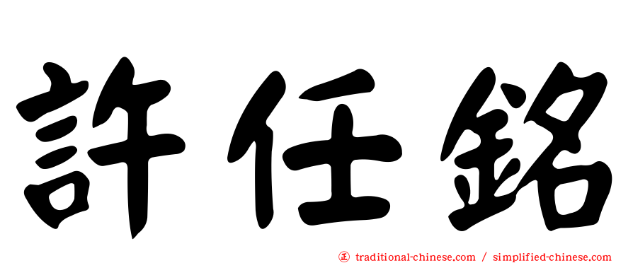 許任銘