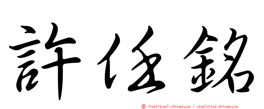 許任銘