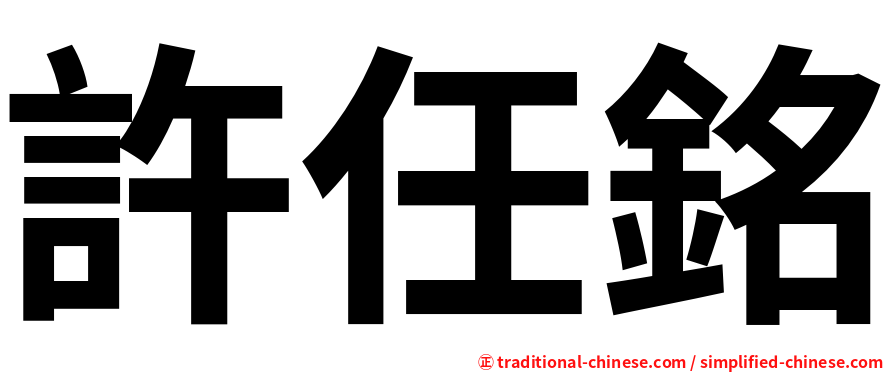 許任銘