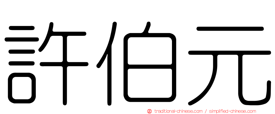 許伯元