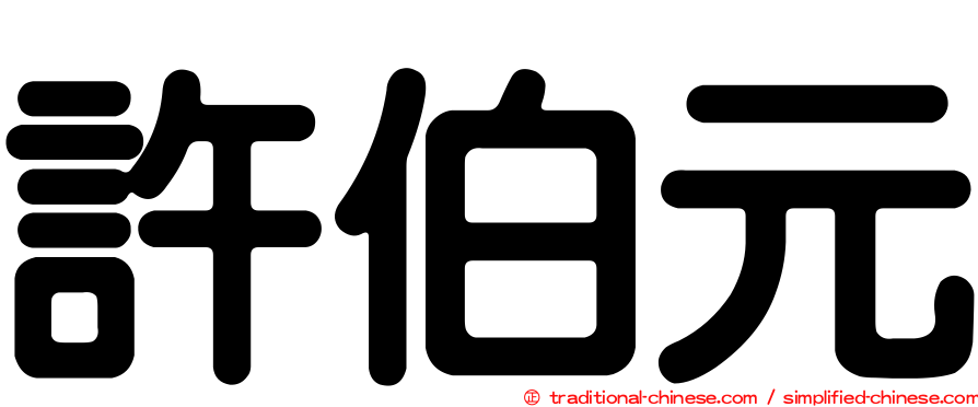 許伯元