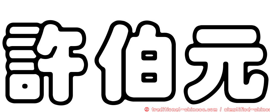 許伯元