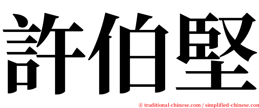 許伯堅 serif font