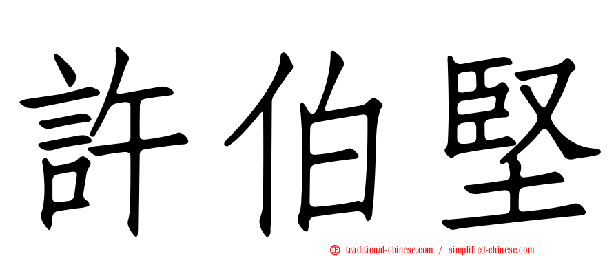 許伯堅
