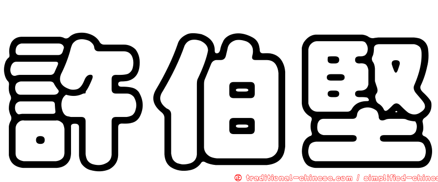 許伯堅