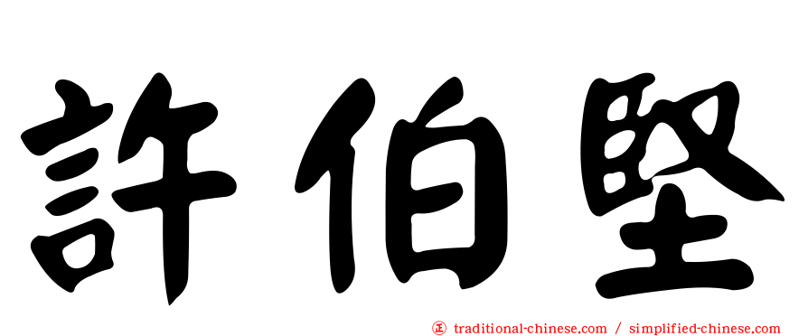 許伯堅