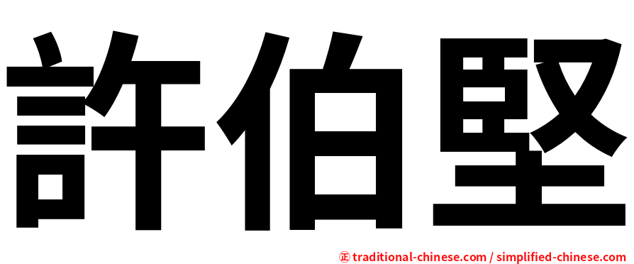 許伯堅