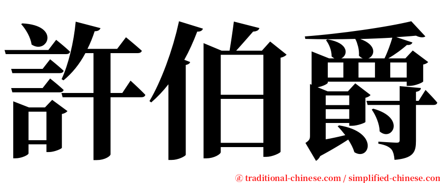 許伯爵 serif font