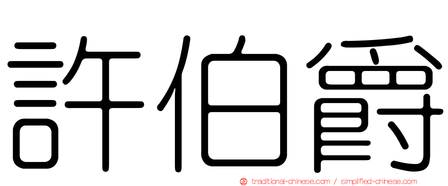 許伯爵