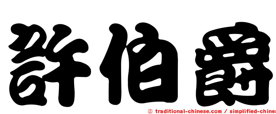 許伯爵
