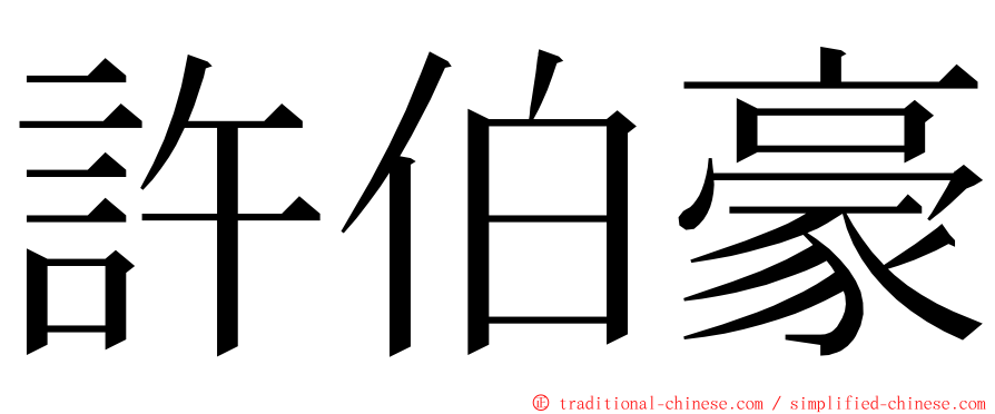 許伯豪 ming font