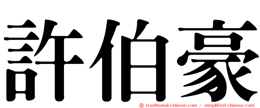 許伯豪