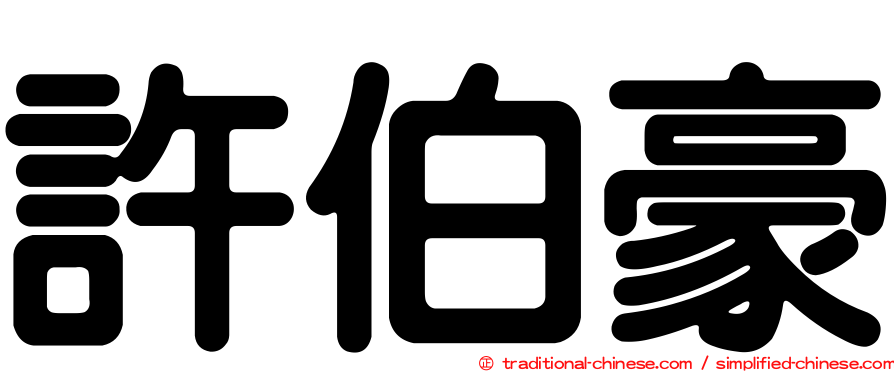 許伯豪
