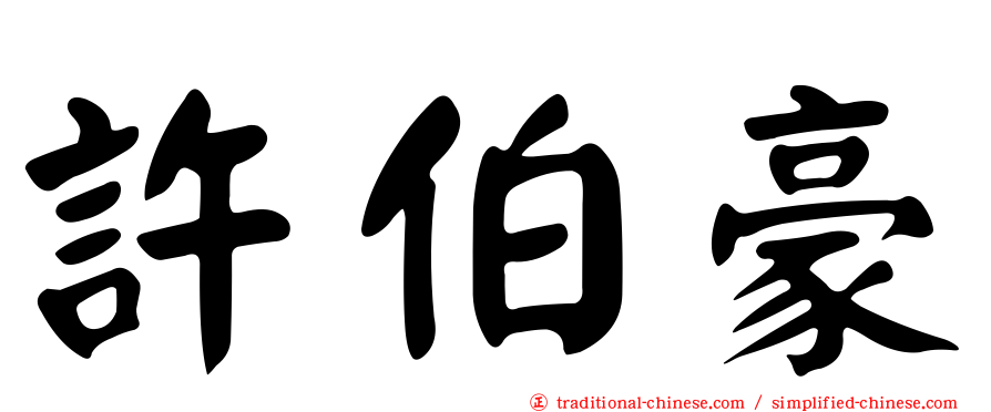 許伯豪