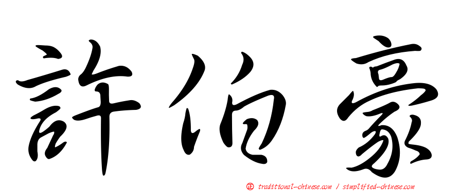 許伯豪