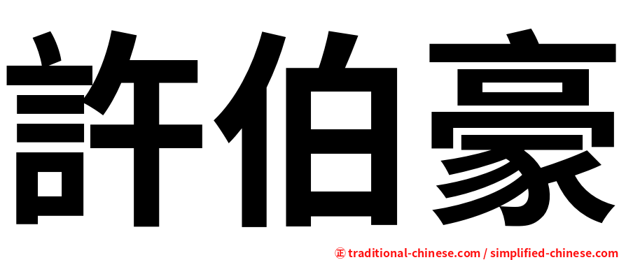 許伯豪